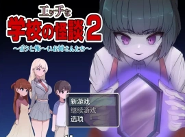 [RPG/汉化] 色情学校怪谈2 PC+安卓汉化版 [1.6G]-同恩资源分享网