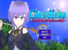 [RPG/汉化/NTR]Cloudless ～淫欲的命运与少女坚定不移的决心～内嵌AI汉化版+全CG存档 [1G]-春天资源分享网