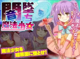【日系RPG/AI汉化】暗墜魔法少女1.0【PC+安卓/698M】-同恩资源分享网