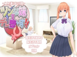 [RPG/汉化]让傲娇妹妹娇羞沦陷！！～两人共度的30天～挂载AI汉化版+存档[新汉化][1.3G]-同恩资源分享网