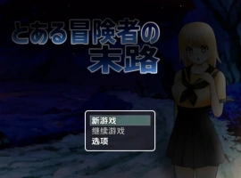 【日系RPG/AI汉化】一个冒险家生命的终结1.0【PC+安卓/735M】-春天资源分享网