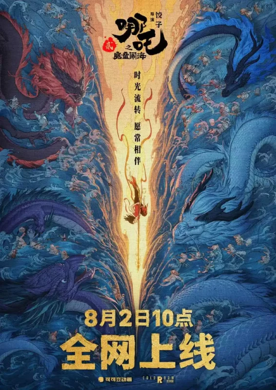 《哪吒之魔童闹海》确定上线日期，将于8月2日全网播出-同恩资源分享网