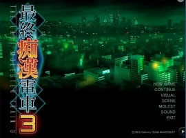 [互动SLG/汉化] [竹子社]最终吃汉电车3 精翻完整汉化版+攻略电脑 [3.1G]-同恩资源分享网
