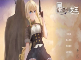 [ACT/中文/动态]毁灭之地的女王 官方中文版+存档[新作][260M]-同恩资源分享网