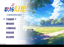 【互动SLG/中文/动态】职场幻想V1.3.5_3 官方中文步兵版+存档[更新]【电脑/4.7G】-春天资源分享网