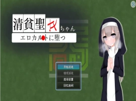[RPG/汉化]清贫圣女酱堕入色欲邪教 挂载AI汉化版+自带全回想[新汉化][1.3G]-春天资源分享网